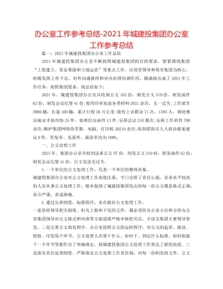 办公室工作参考总结-2024年城建投集团办公室工作参考总结 