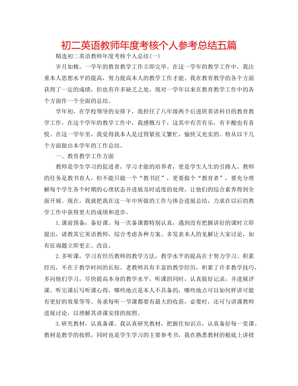 初二英语教师年度考核个人参考总结五篇 _第1页