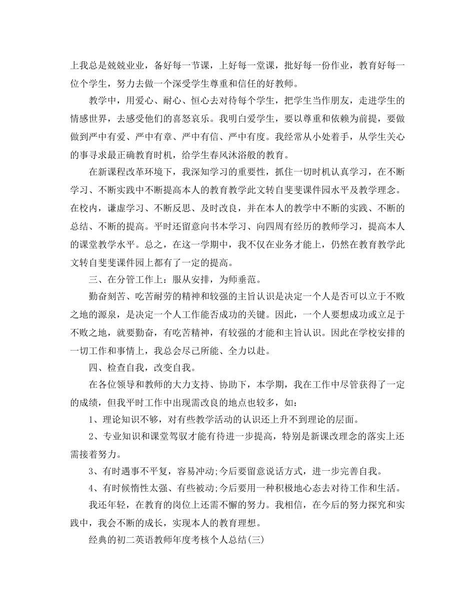 初二英语教师年度考核个人参考总结五篇 _第3页