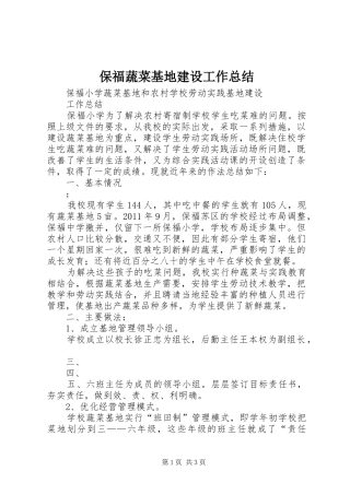保福蔬菜基地建设工作总结