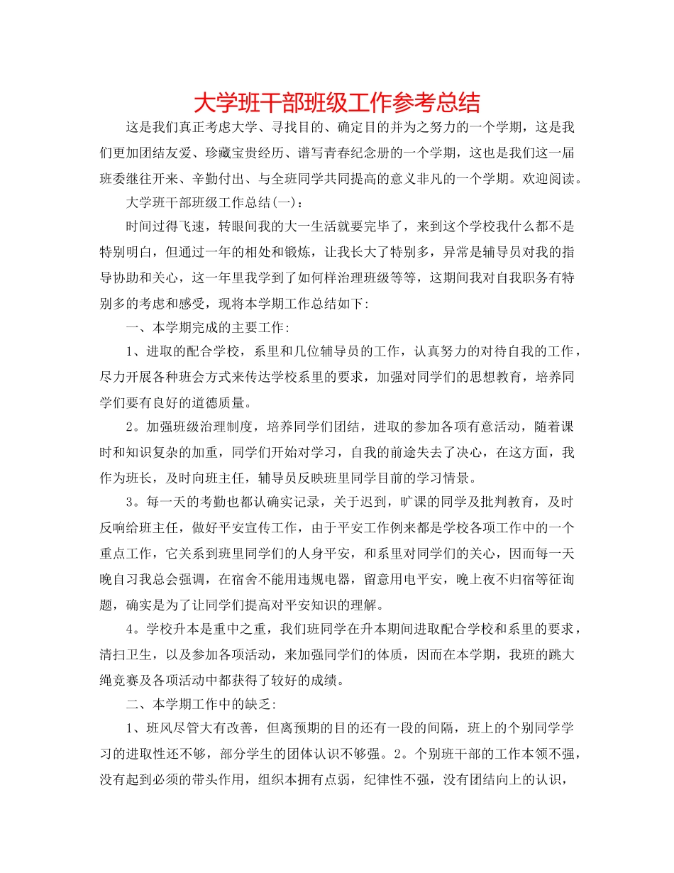 大学班干部班级工作参考总结 _第1页