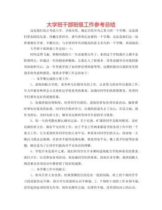 大学班干部班级工作参考总结 