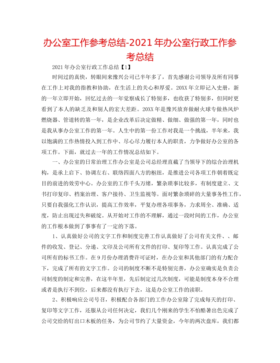 办公室工作参考总结-2024年办公室行政工作参考总结 _第1页