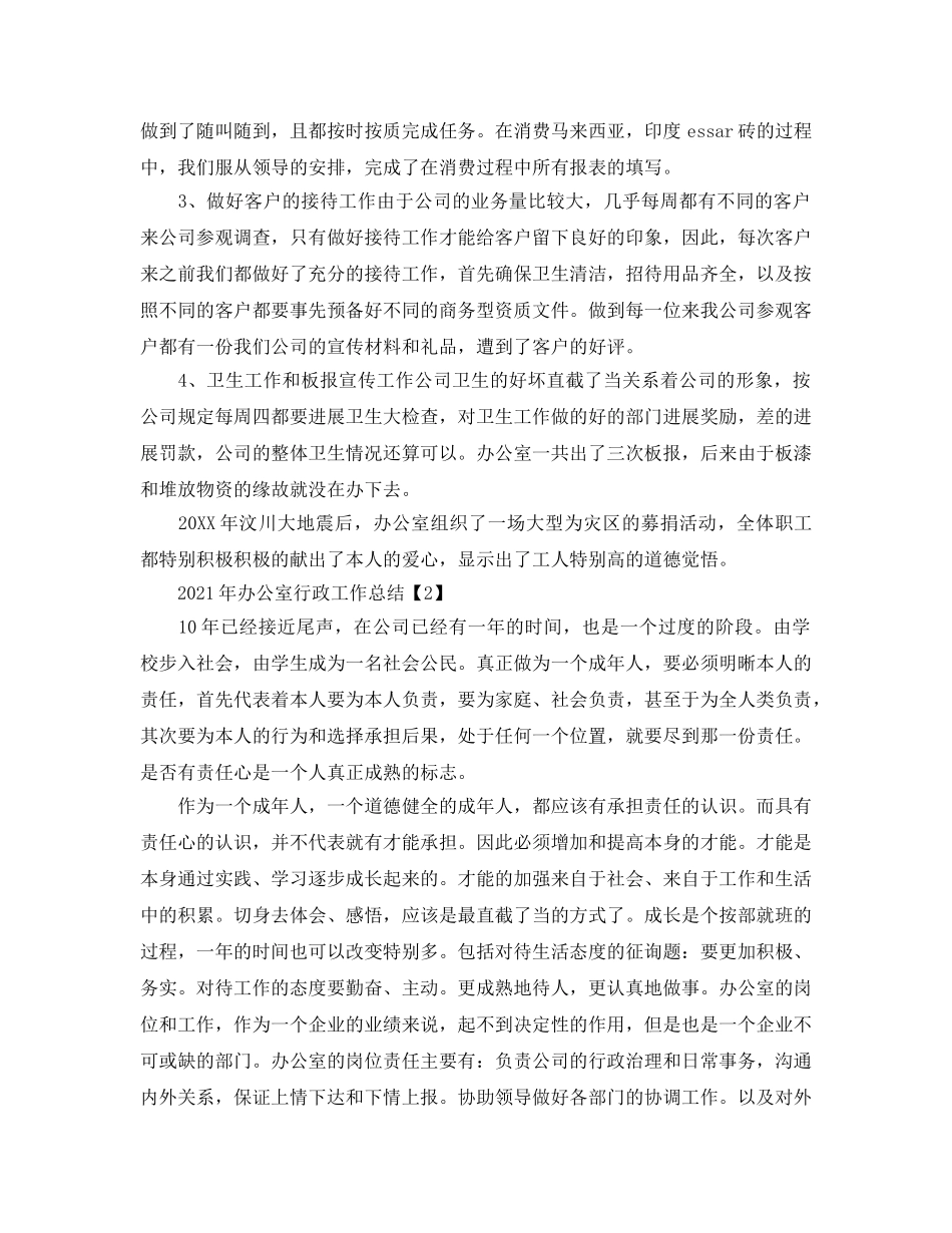 办公室工作参考总结-2024年办公室行政工作参考总结 _第2页