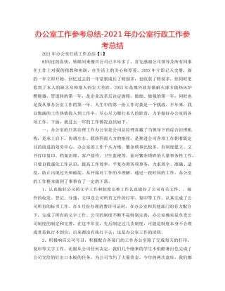 办公室工作参考总结-2024年办公室行政工作参考总结 