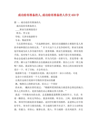 成功给有准备的人,成功给有准备的人作文450字 