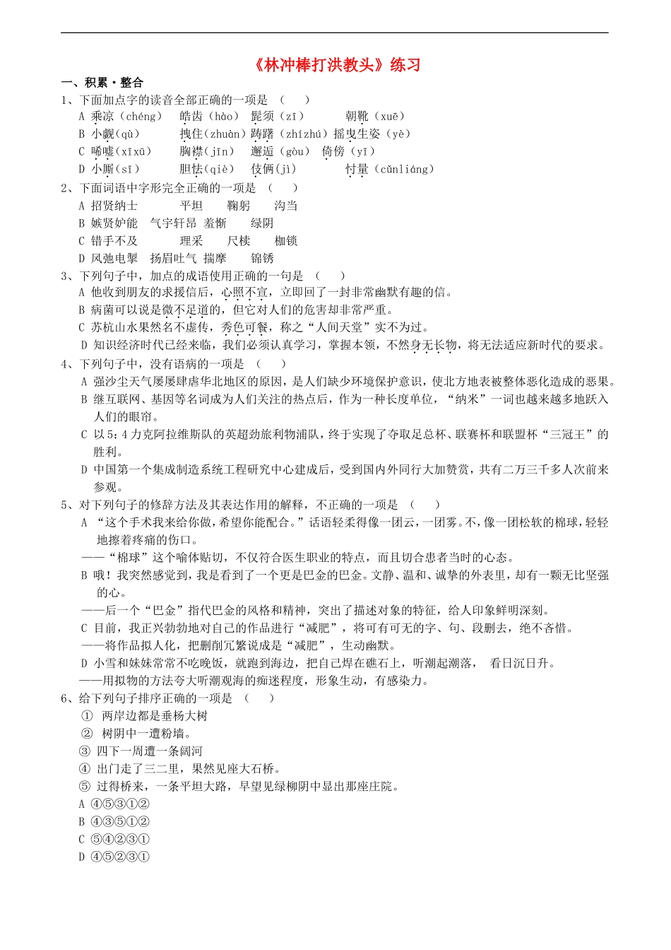 高中语文-2.5《林冲棒打洪教头》同步练习-北京版必修1_第1页