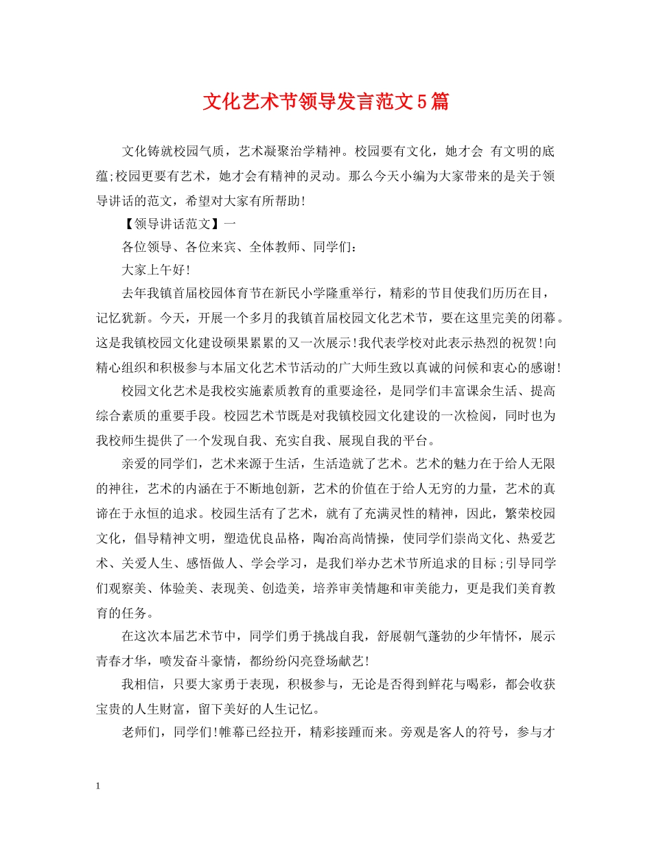 文化艺术节领导发言范文5篇 _第1页