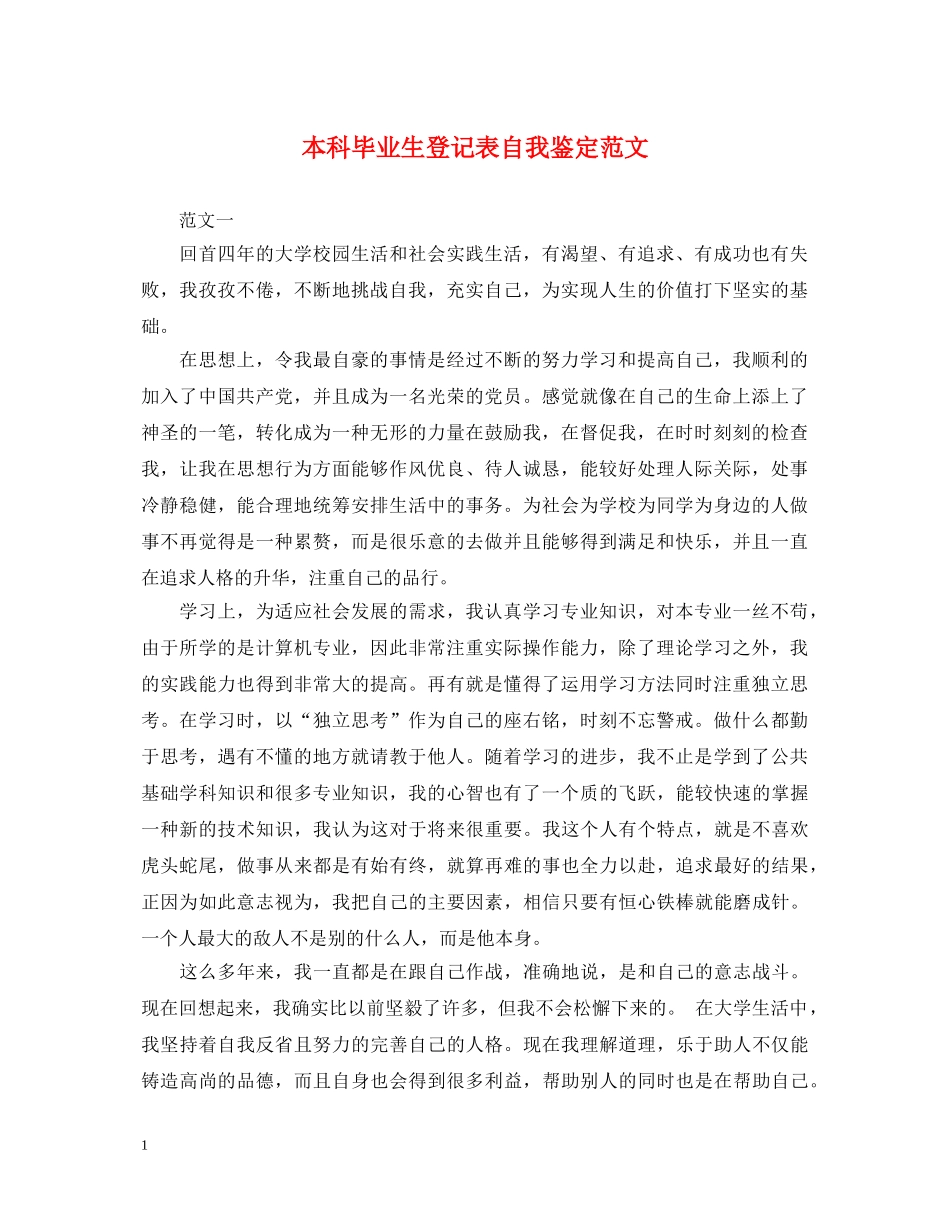 本科毕业生登记表自我鉴定范文 _第1页