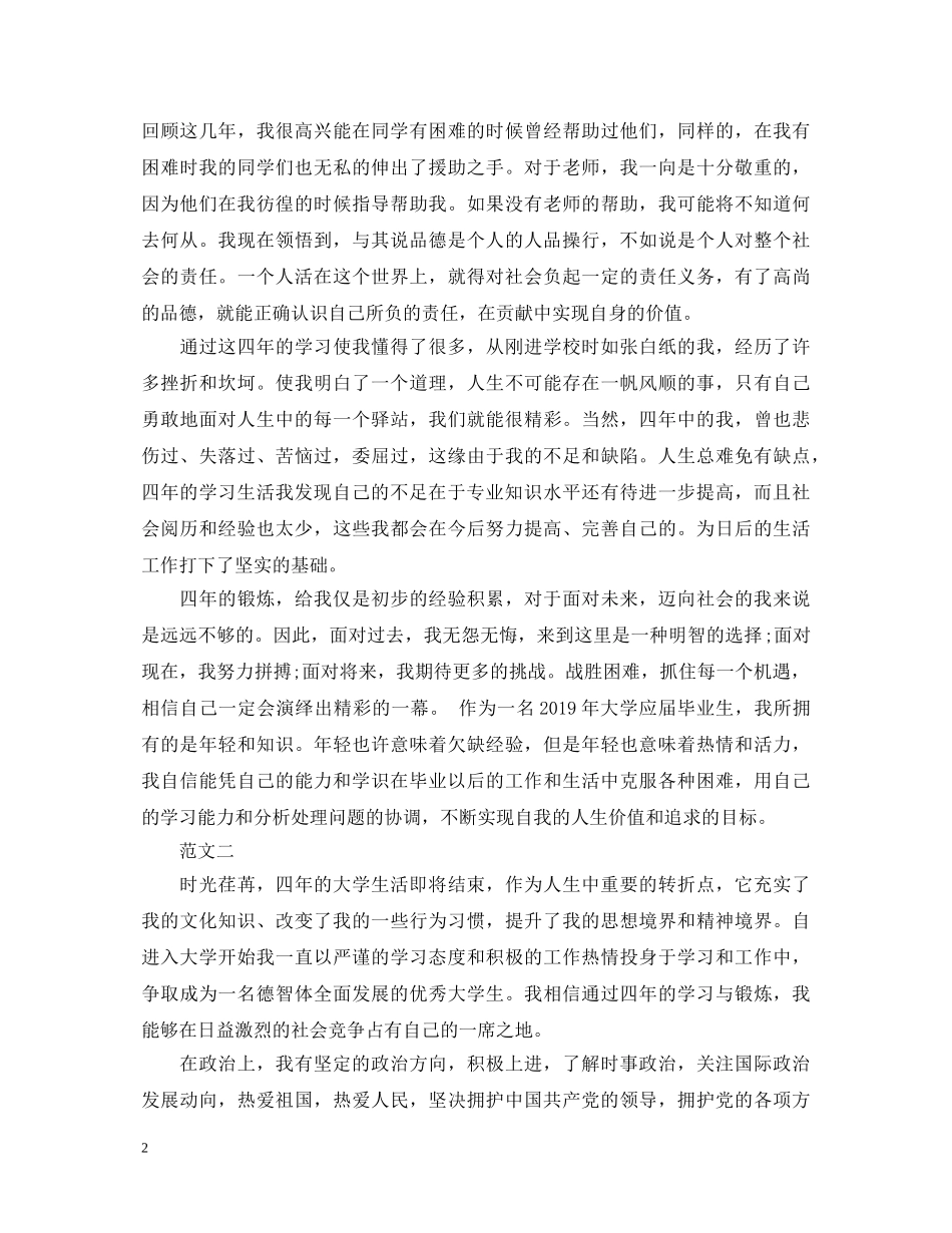 本科毕业生登记表自我鉴定范文 _第2页