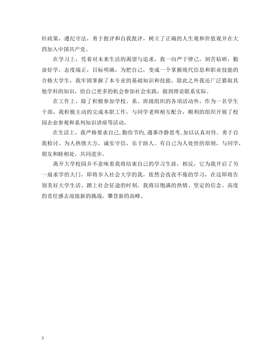 本科毕业生登记表自我鉴定范文 _第3页