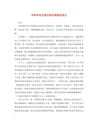 本科毕业生登记表自我鉴定范文 