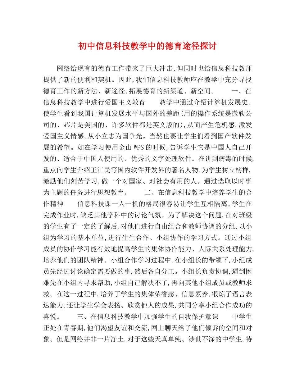 初中信息科技教学中的德育途径探讨 _第1页