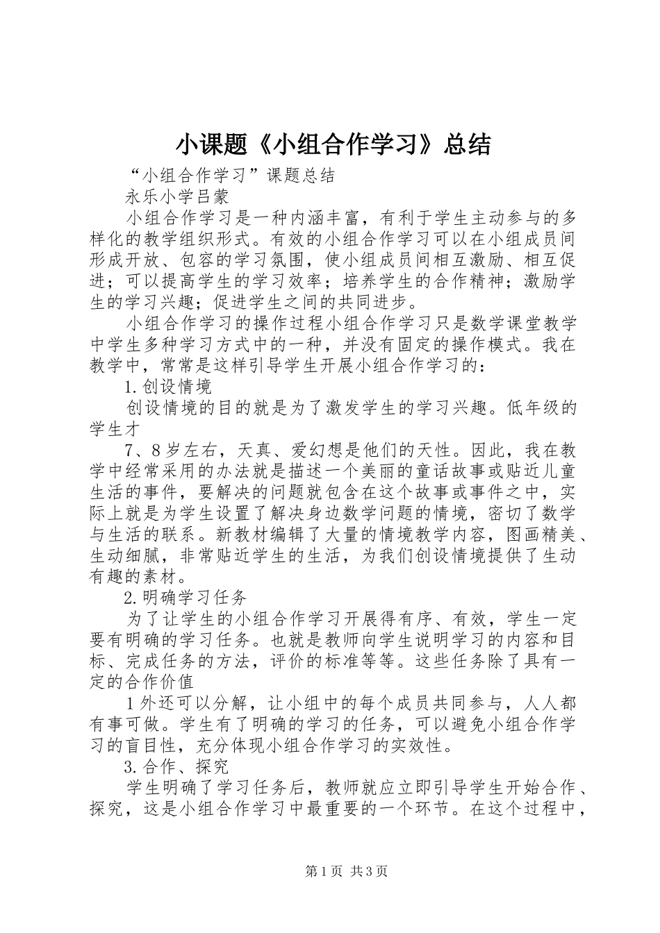 小课题《小组合作学习》总结 _第1页