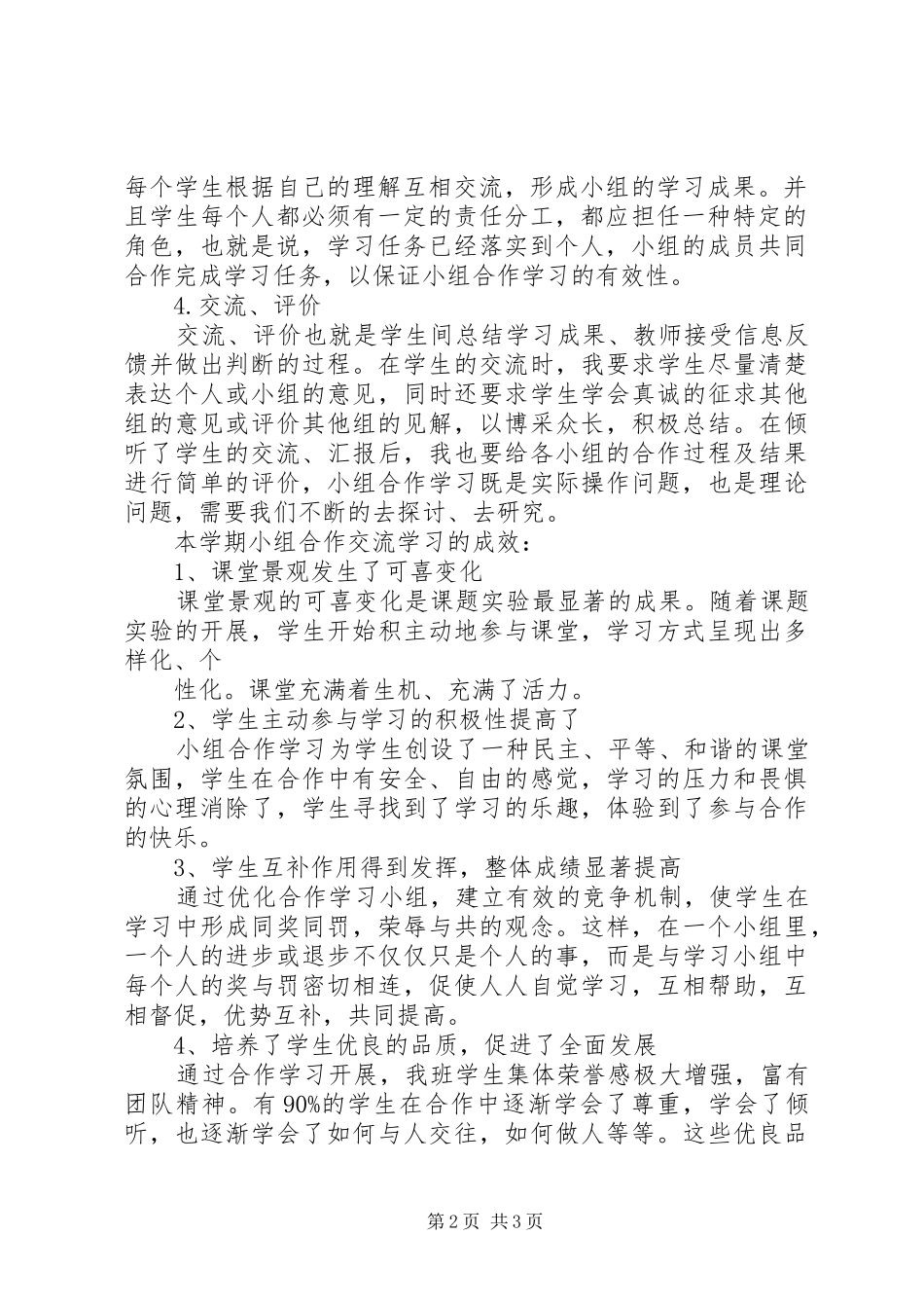 小课题《小组合作学习》总结 _第2页