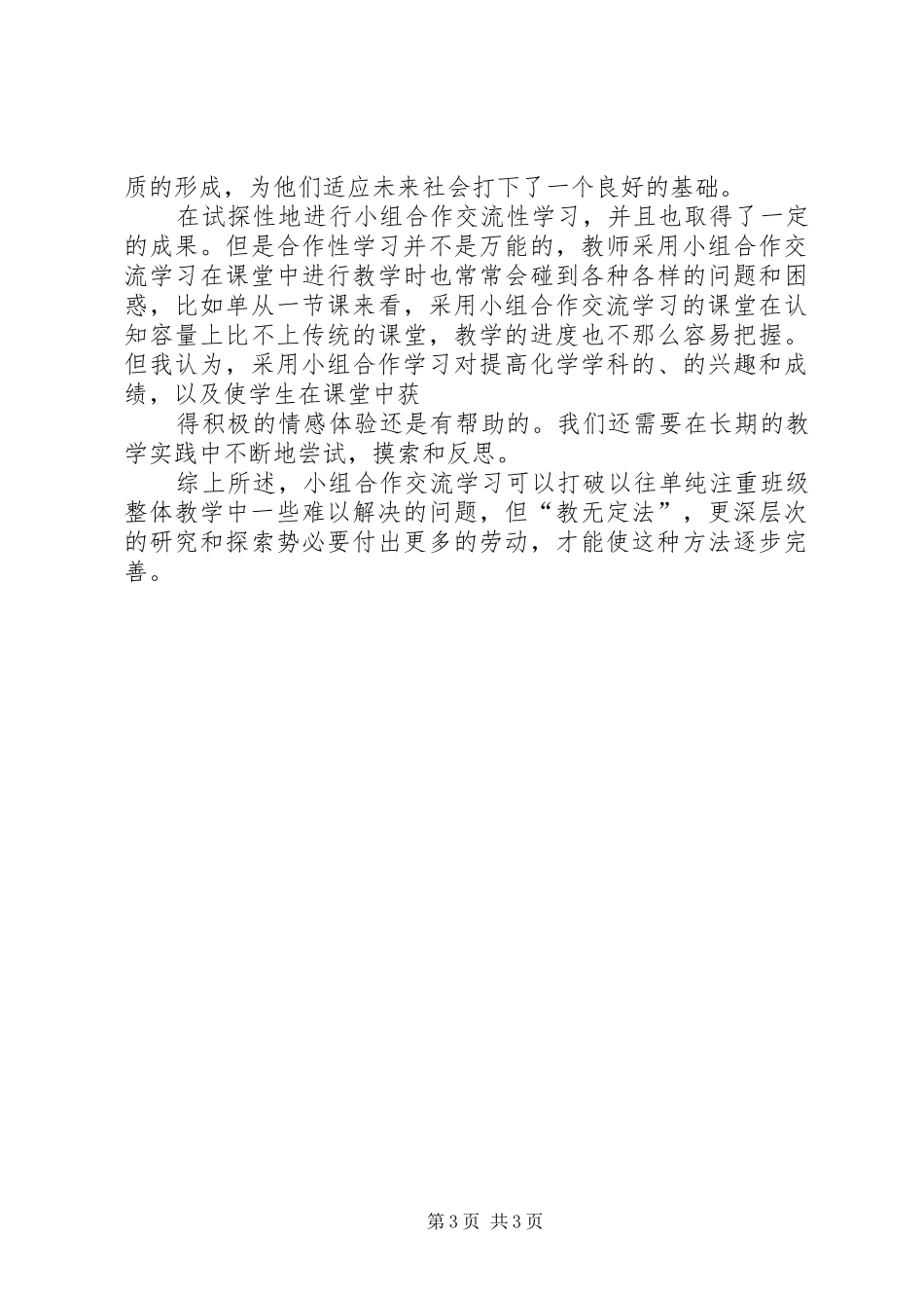 小课题《小组合作学习》总结 _第3页