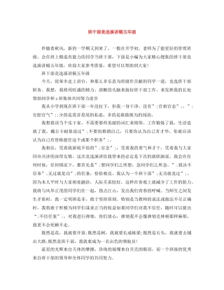 班干部竞选演讲稿五年级 