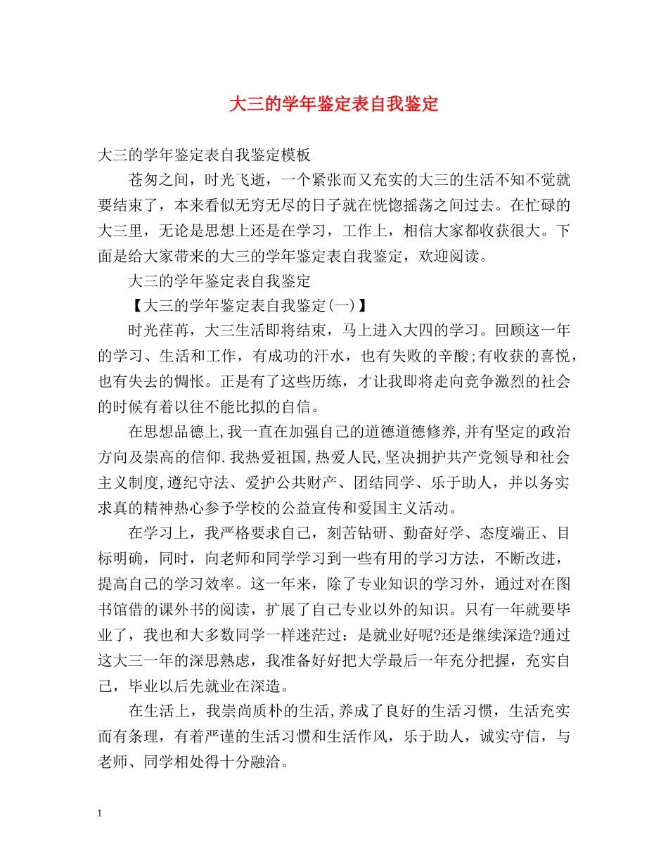 大三的学年鉴定表自我鉴定 (2) _第1页