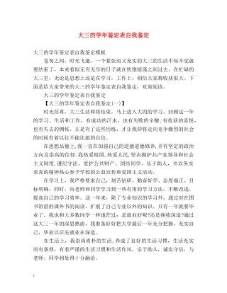 大三的学年鉴定表自我鉴定 (2) 