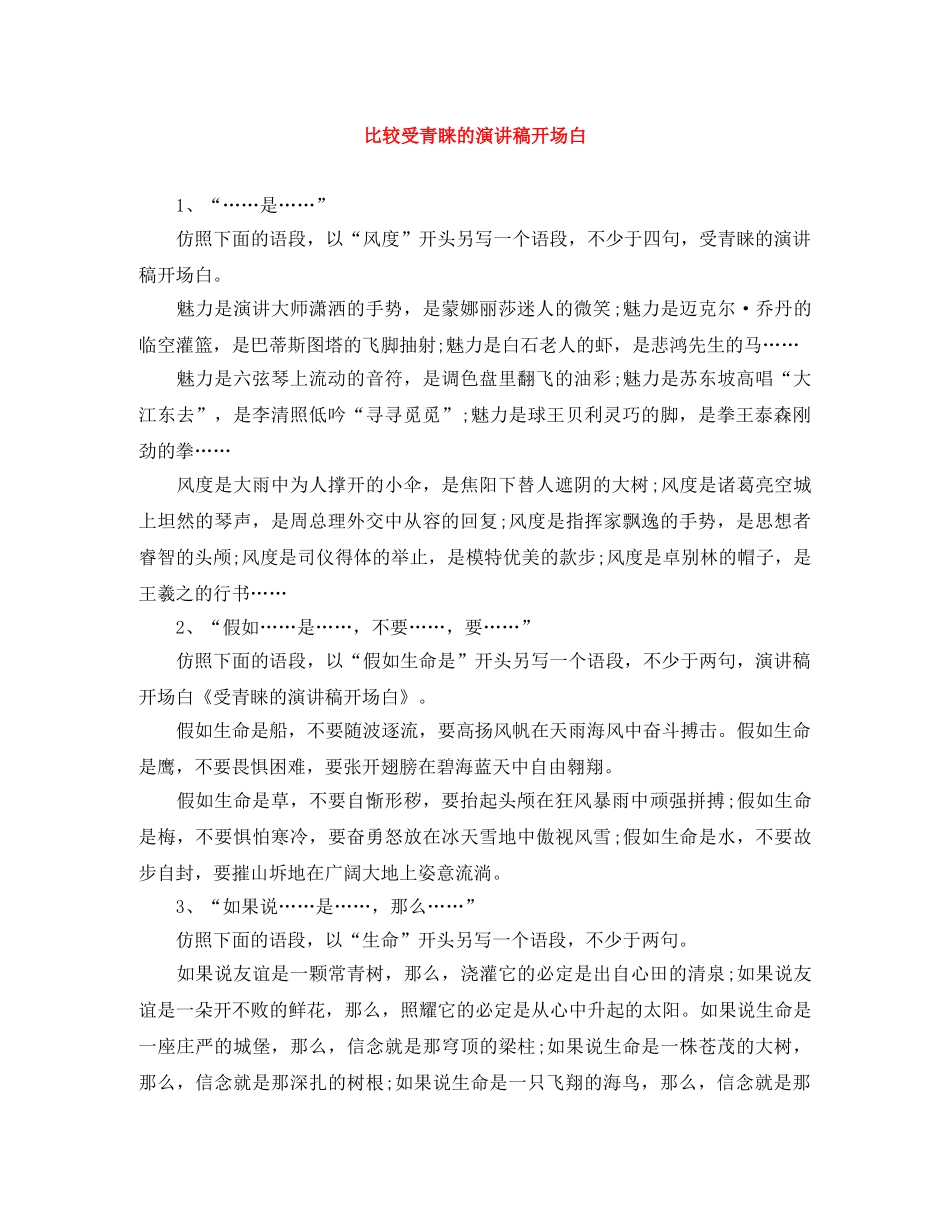 比较受青睐的演讲稿开场白 _第1页