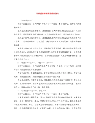 比较受青睐的演讲稿开场白 