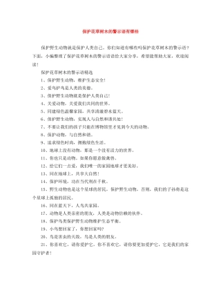 保护花草树木的警示语有哪些 