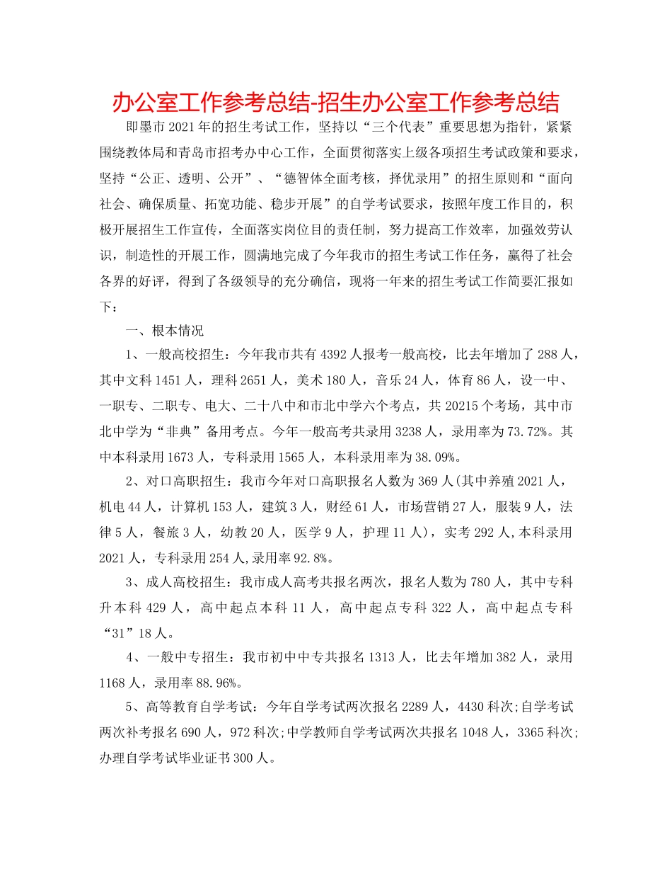 办公室工作参考总结-招生办公室工作参考总结 _第1页