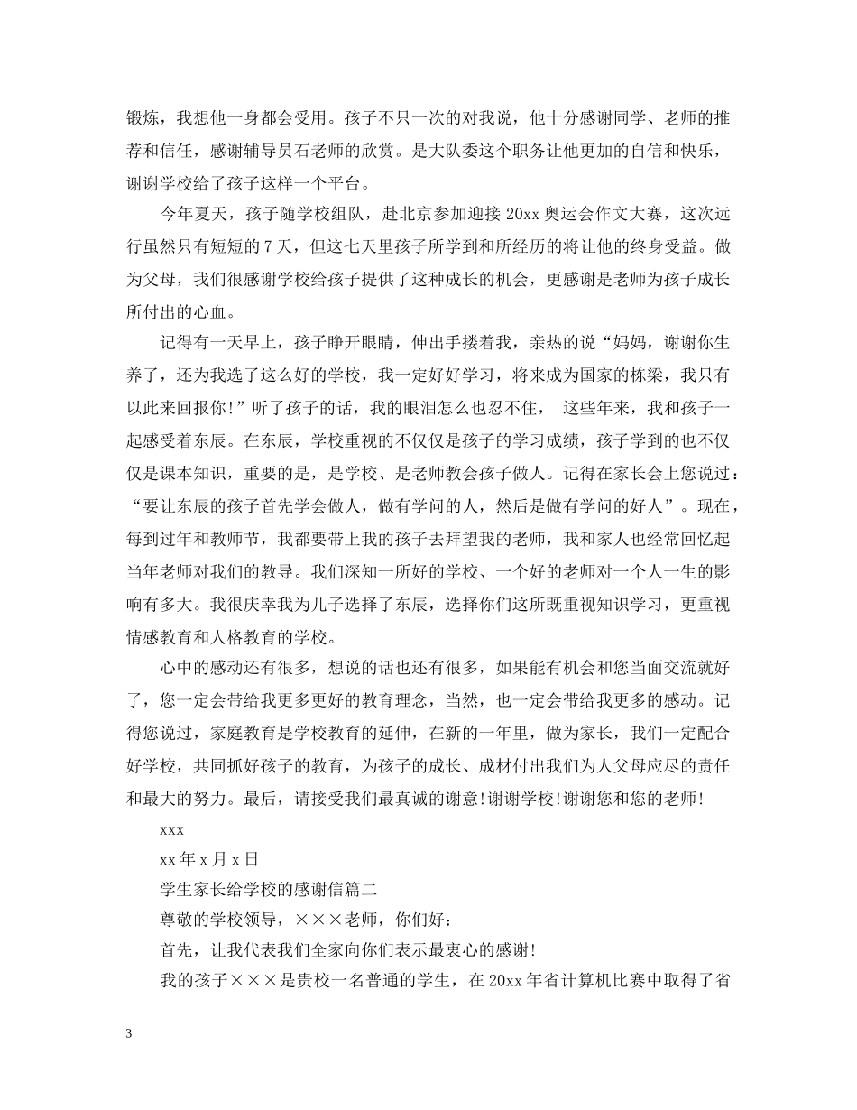 学生家长给学校的感谢信 _第3页