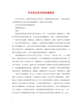 学生家长给学校的感谢信 