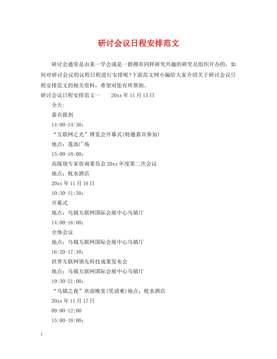 研讨会议日程安排范文 _第1页