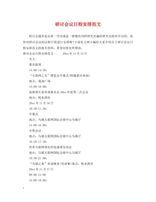 研讨会议日程安排范文 