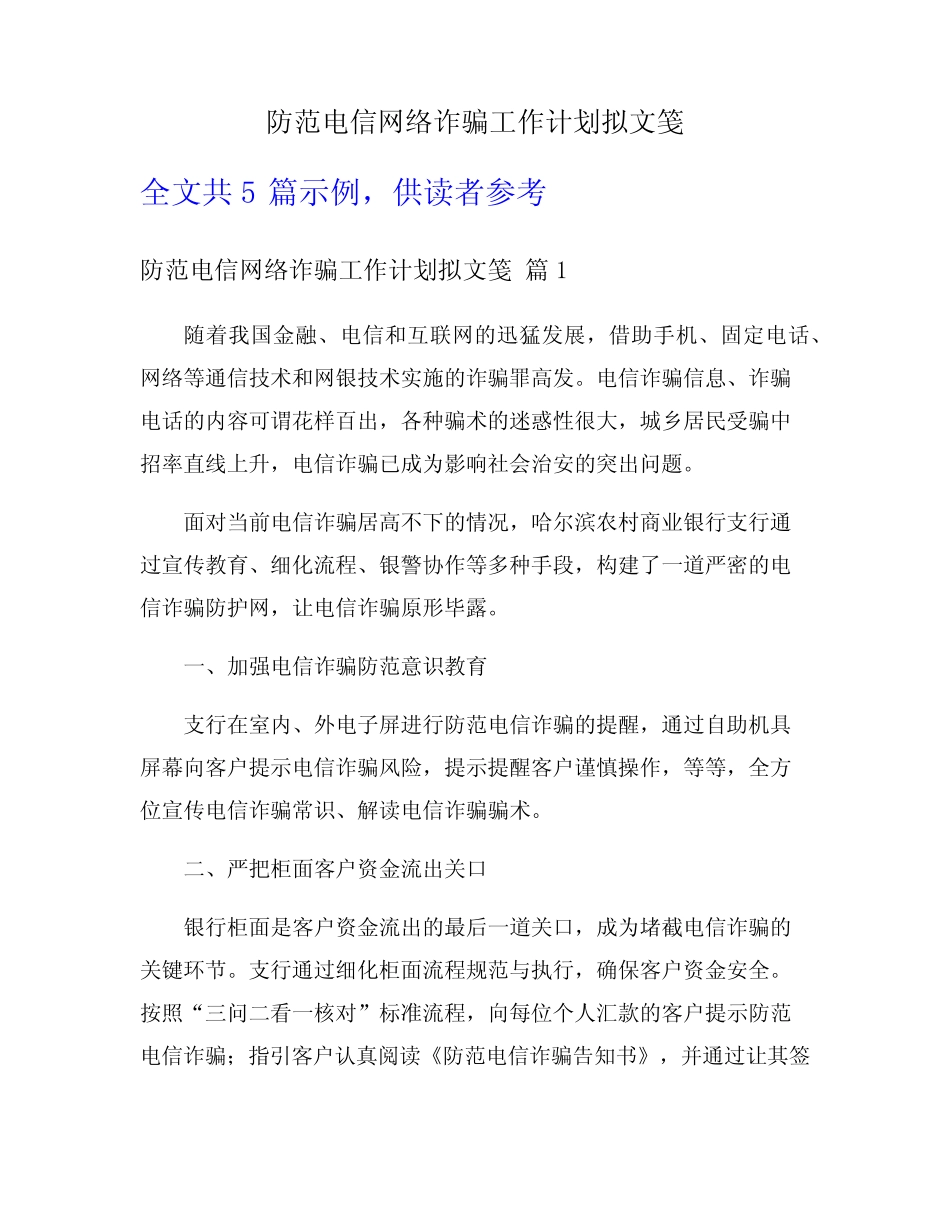 防范电信网络诈骗工作计划拟文笺_第1页