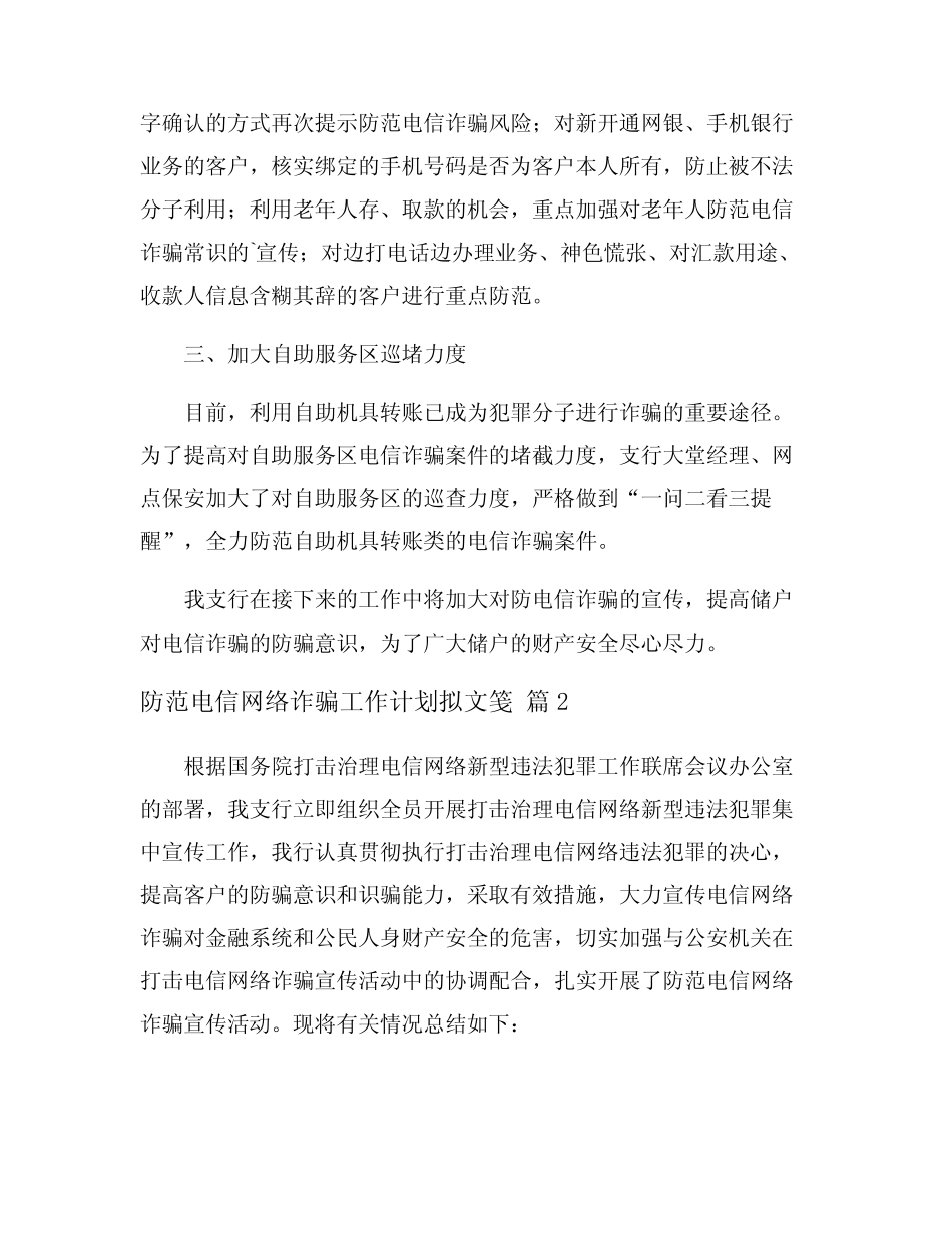 防范电信网络诈骗工作计划拟文笺_第2页