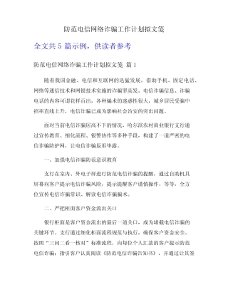 防范电信网络诈骗工作计划拟文笺