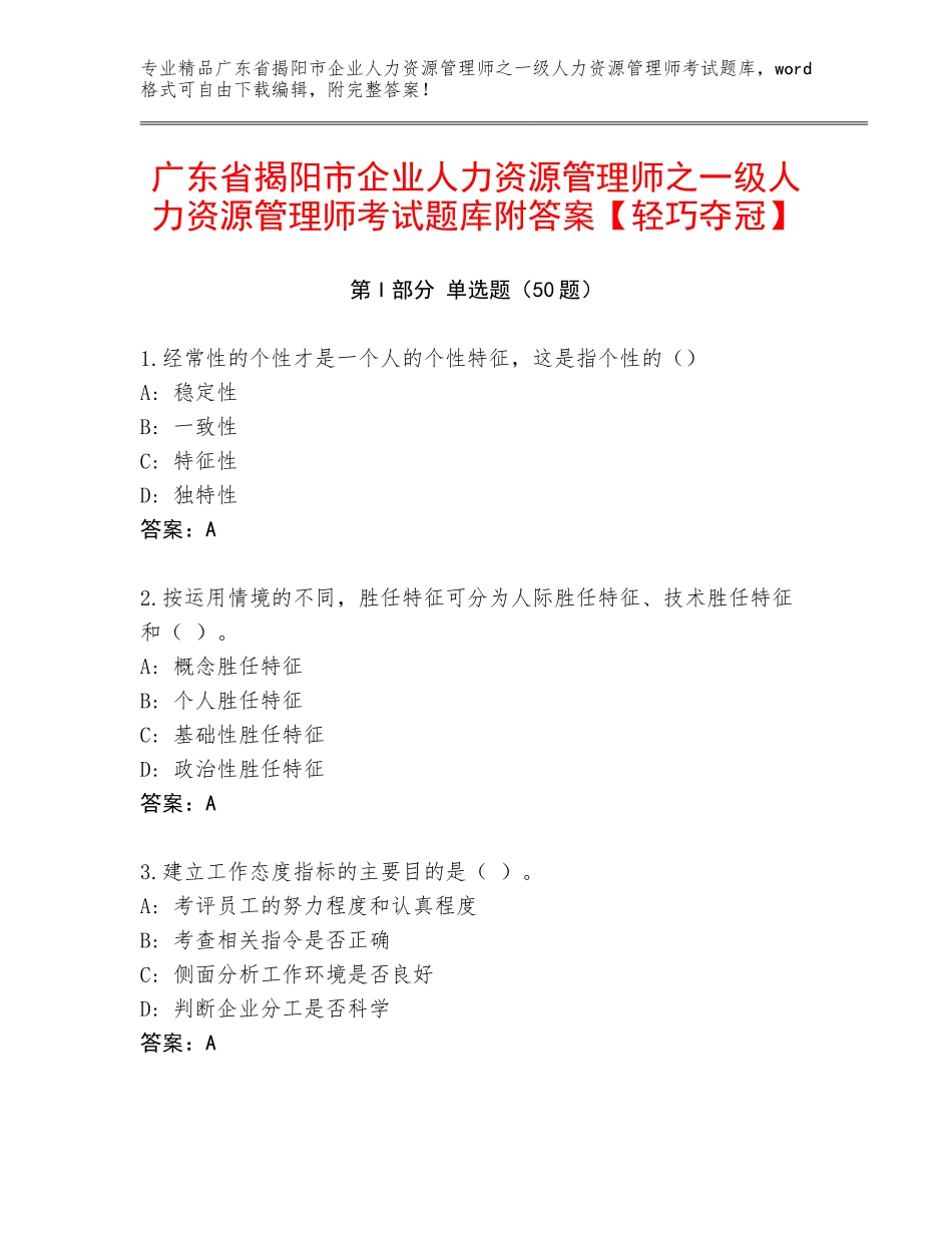 广东省揭阳市企业人力资源管理师之一级人力资源管理师考试题库附答案【轻巧夺冠】_第1页