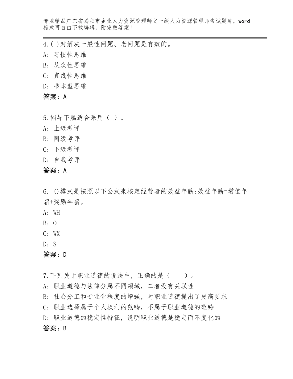 广东省揭阳市企业人力资源管理师之一级人力资源管理师考试题库附答案【轻巧夺冠】_第2页