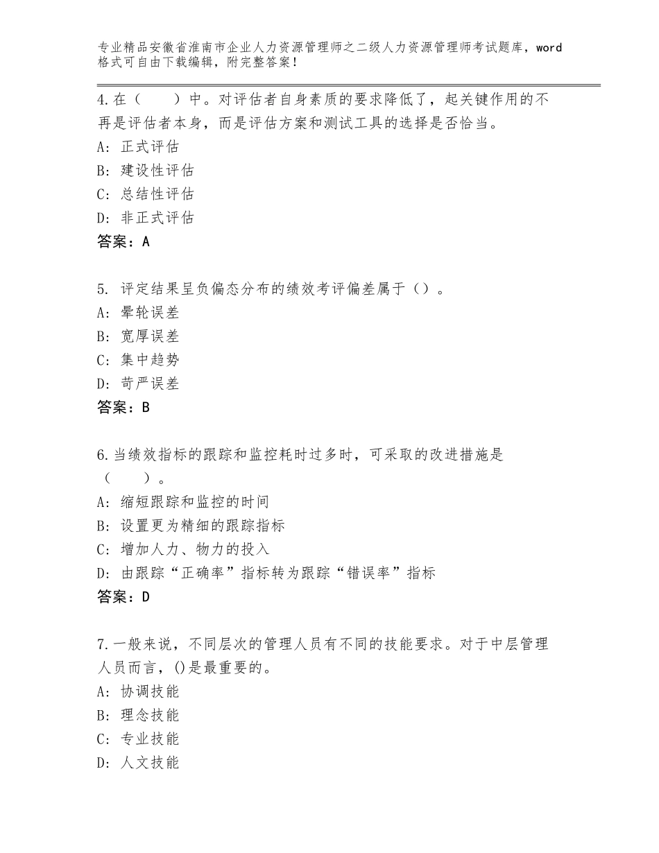 安徽省淮南市企业人力资源管理师之二级人力资源管理师考试大全附答案（完整版）_第2页