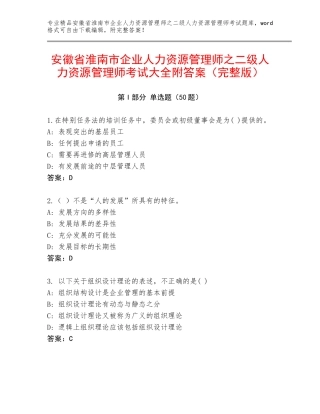 安徽省淮南市企业人力资源管理师之二级人力资源管理师考试大全附答案（完整版）