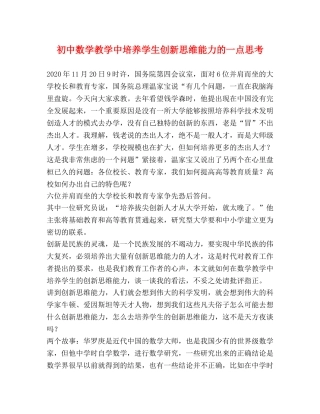 初中数学教学中培养学生创新思维能力的一点思考 