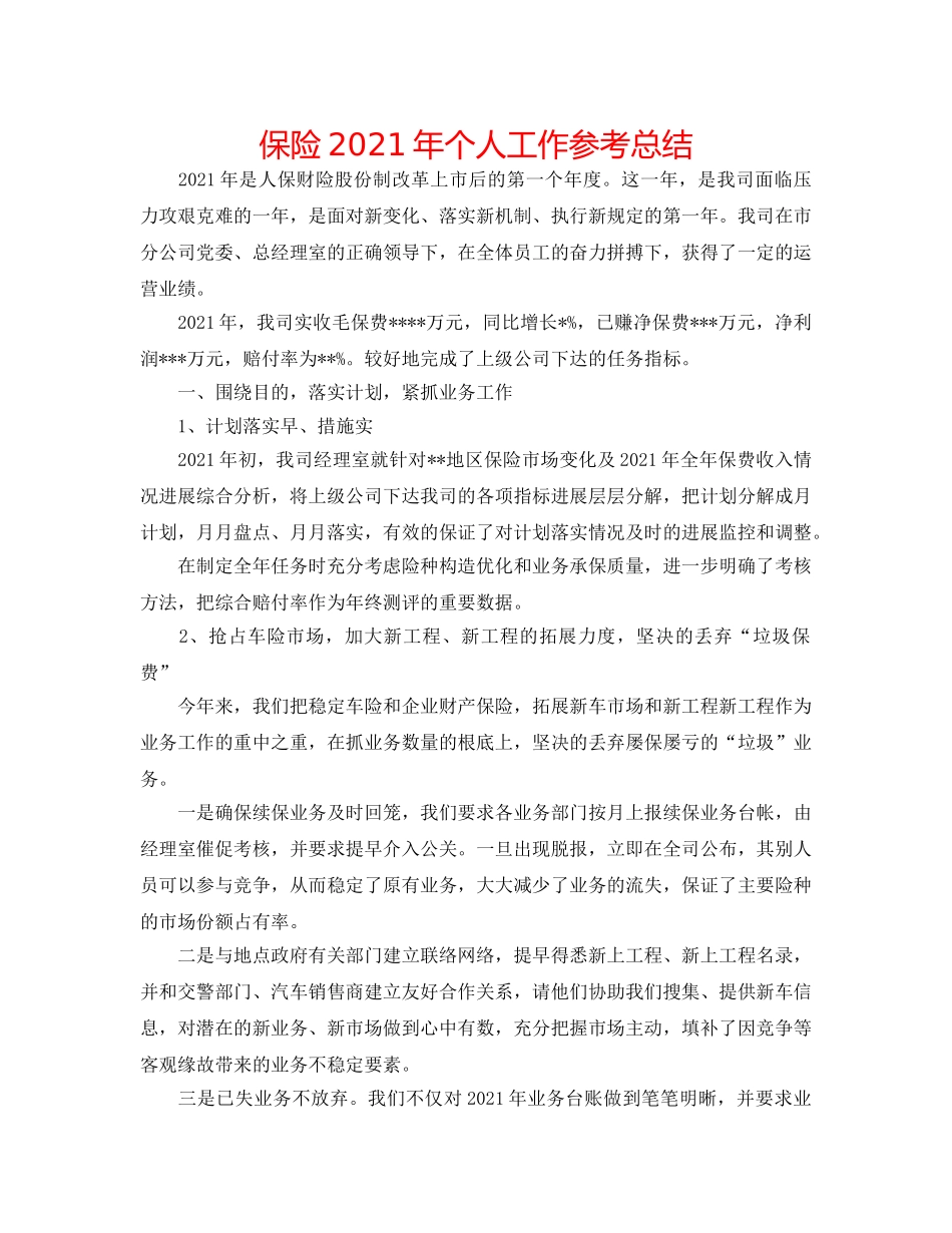 保险2024年个人工作参考总结 _第1页