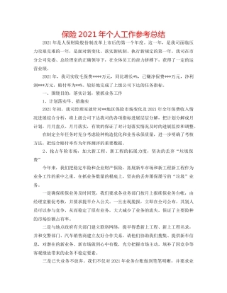 保险2024年个人工作参考总结 