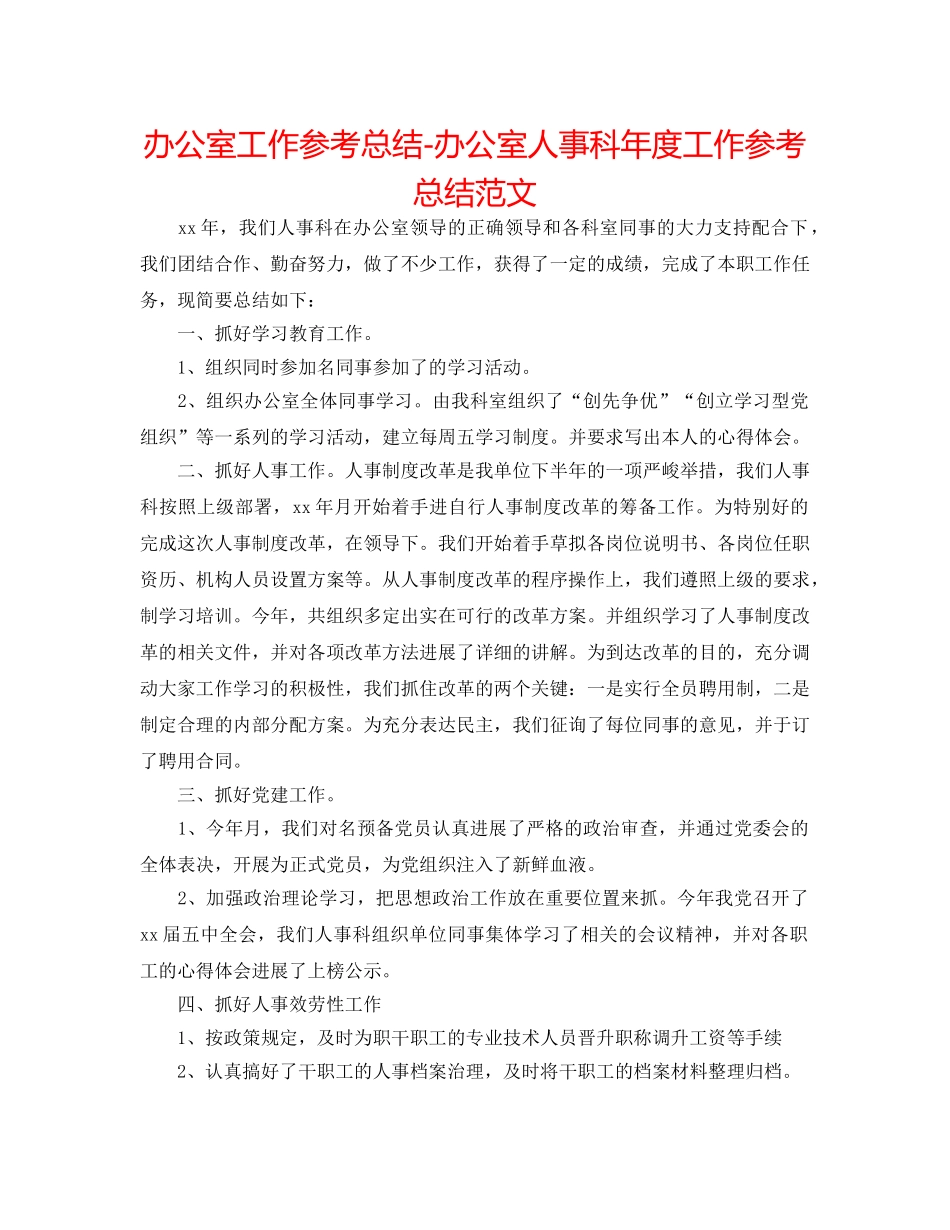 办公室工作参考总结-办公室人事科年度工作参考总结范文 _第1页
