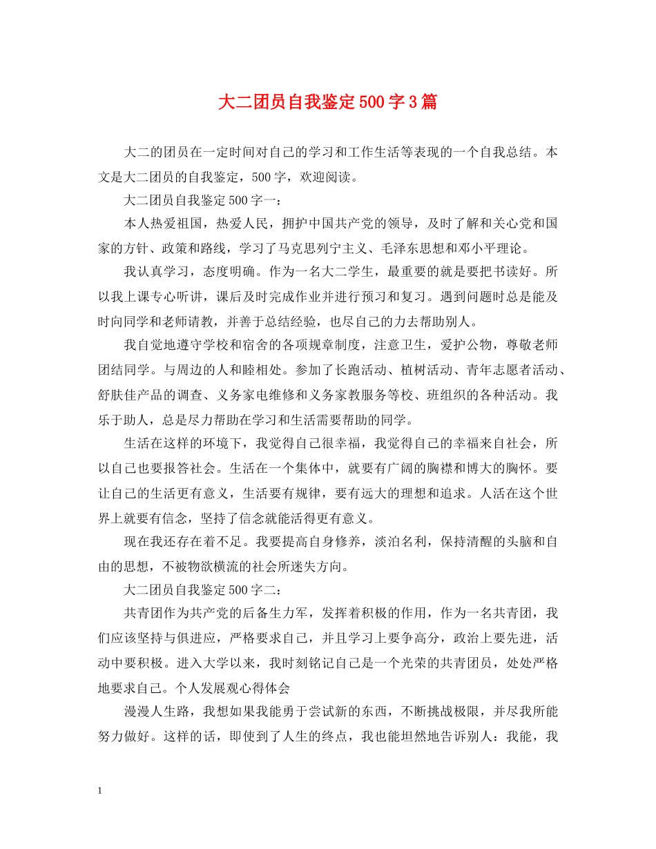 大二团员自我鉴定500字3篇 _第1页
