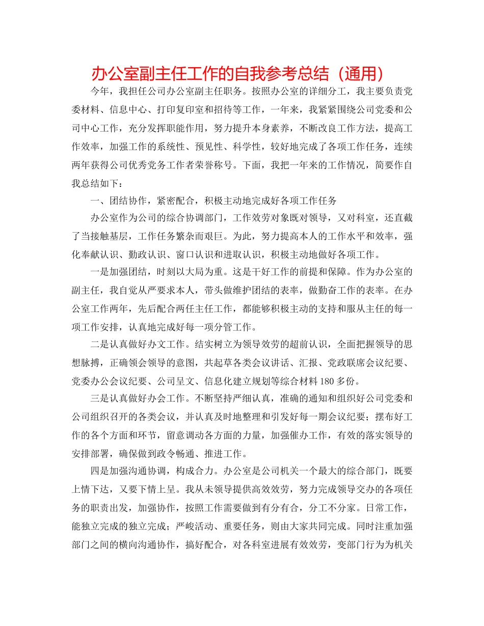办公室副主任工作的自我参考总结（通用） _第1页