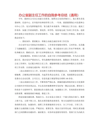 办公室副主任工作的自我参考总结（通用） 