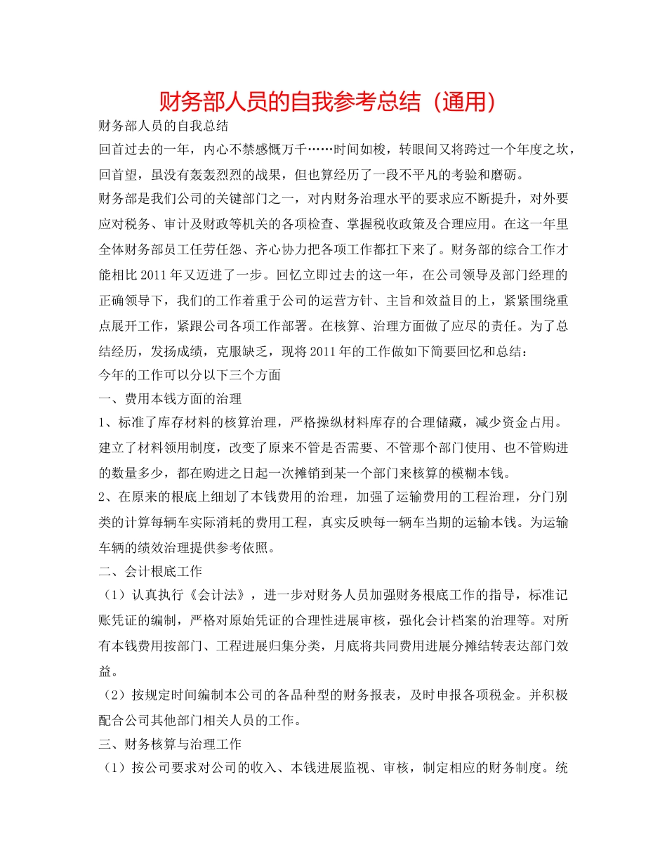 财务部人员的自我参考总结（通用） _第1页