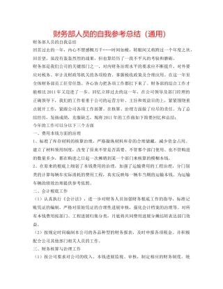 财务部人员的自我参考总结（通用） 
