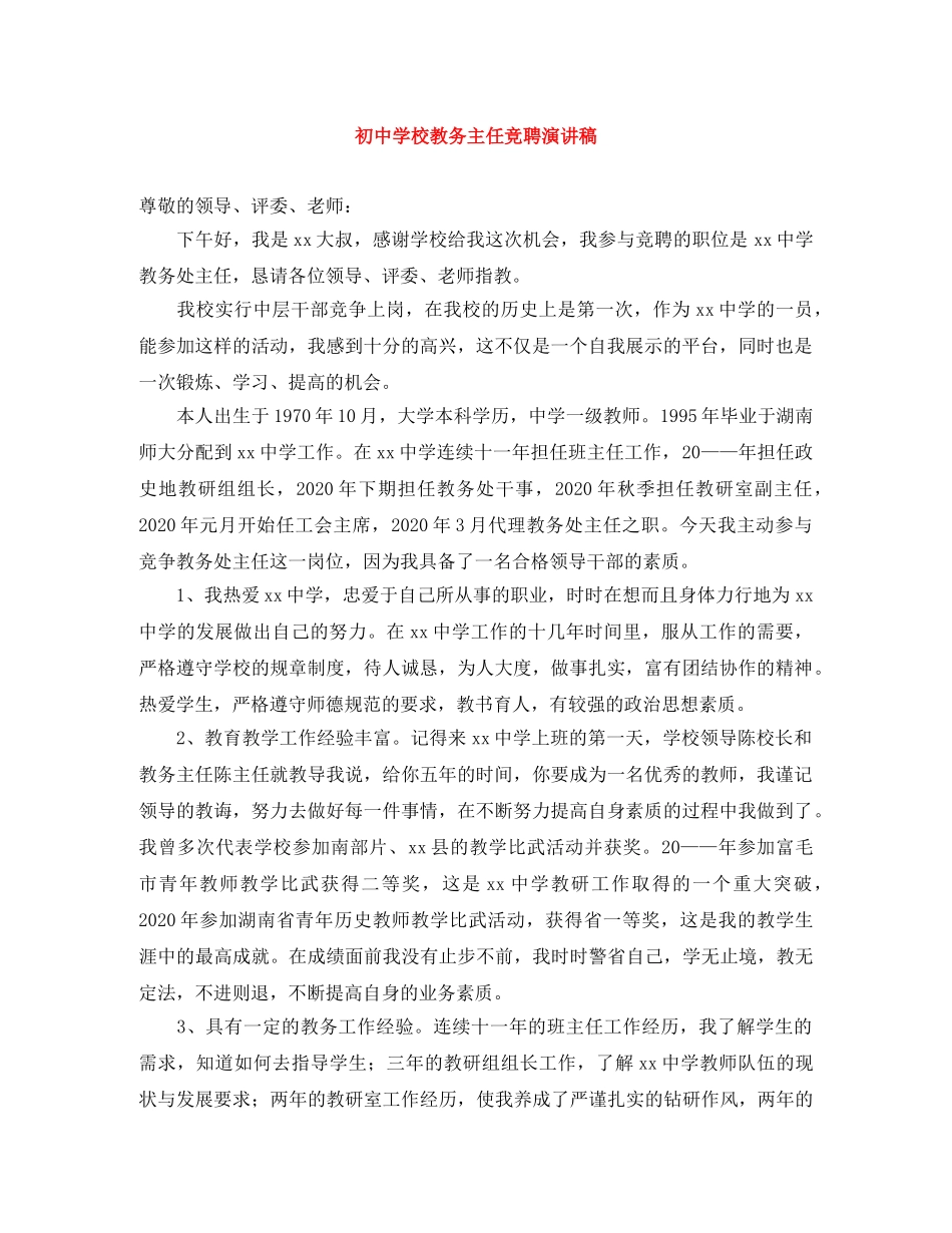 初校教务主任竞聘演讲稿 _第1页