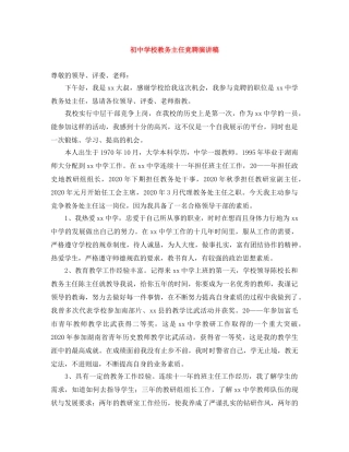 初校教务主任竞聘演讲稿 