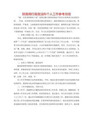 财政局行政政法科个人工作参考总结 